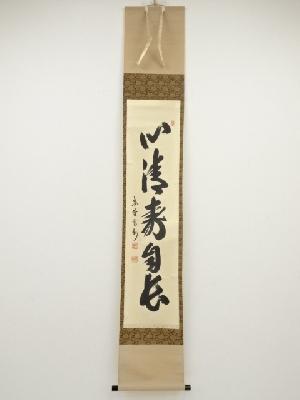 大徳寺長谷川寛州筆　「心清寿自長」一行書　肉筆紙本掛軸（共箱）